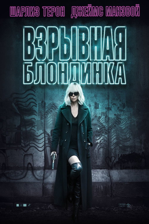 Взрывная блондинка — постер
