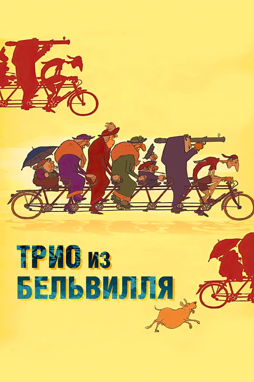 Трио из Бельвилля — постер