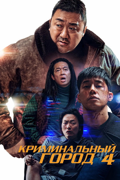 Криминальный город 4 — постер