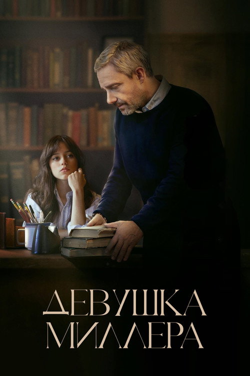 Девушка Миллера (2024) — постер
