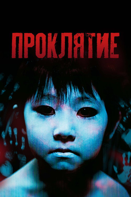 Проклятие — постер