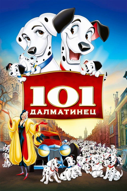 101 далматинец — постер