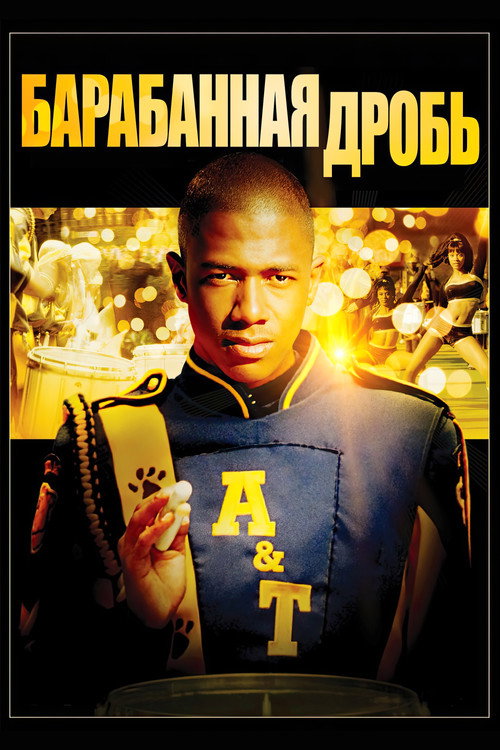 Барабанная дробь (2002) — постер