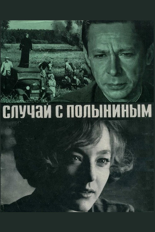 Случай с Полыниным — постер