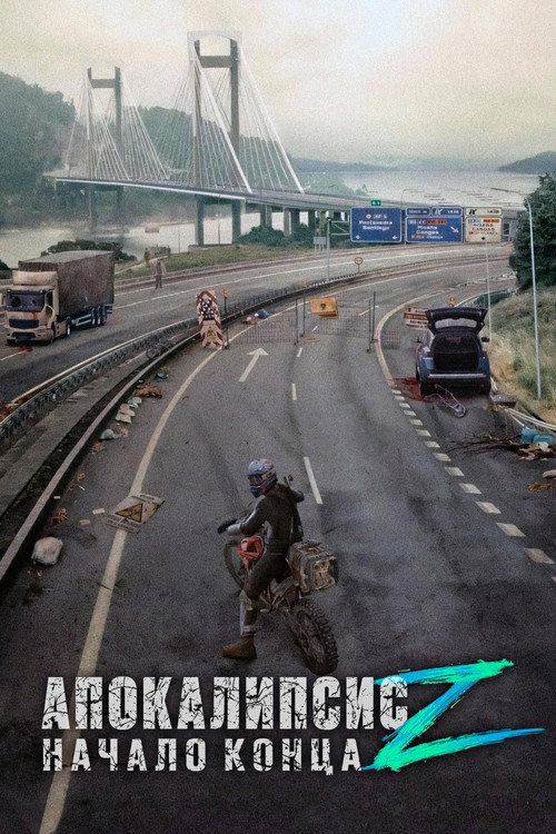 Апокалипсис Z: Начало конца — постер