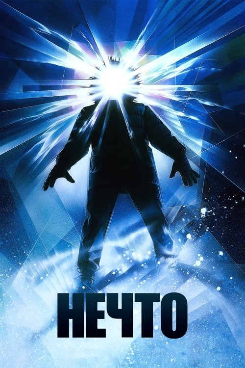 Нечто — постер