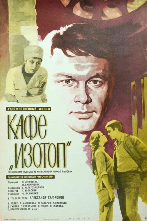 Кафе «Изотоп» — постер