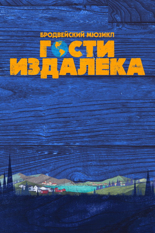 Гости издалека — постер