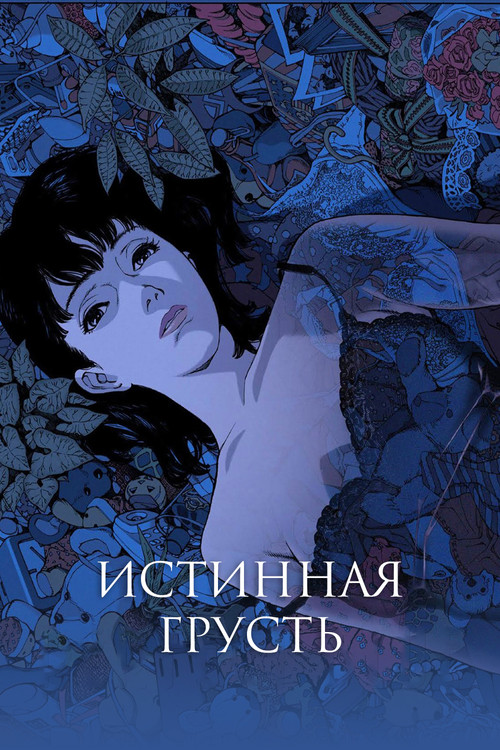 Истинная грусть (1998) — постер