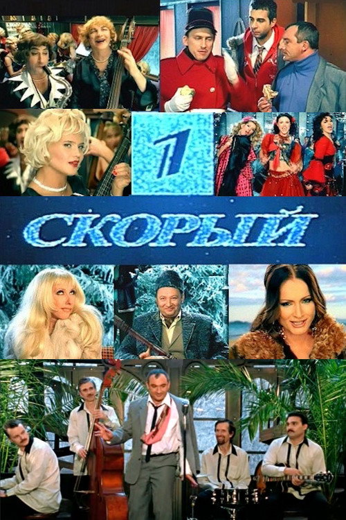 Первый Скорый — постер