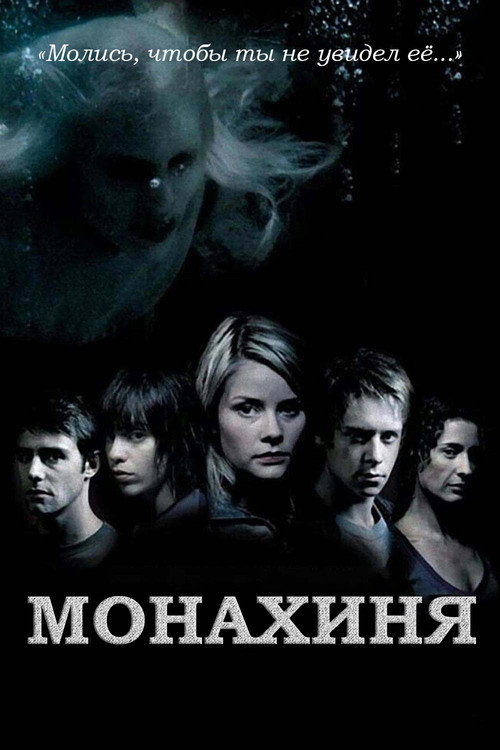 Монахиня — постер