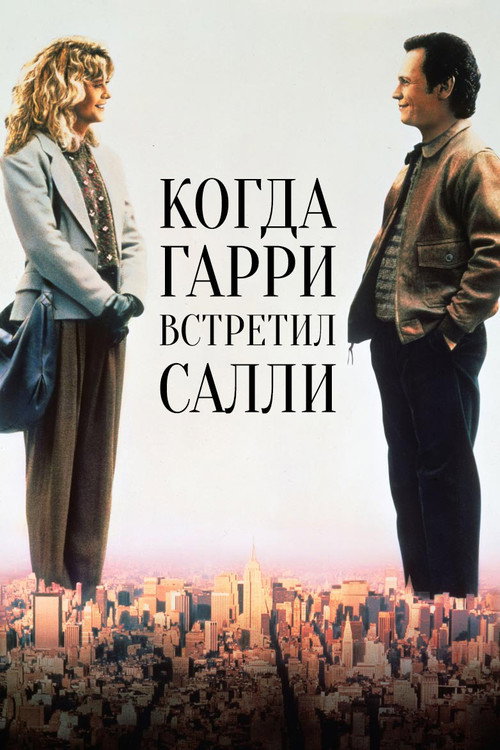 Когда Гарри встретил Салли — постер