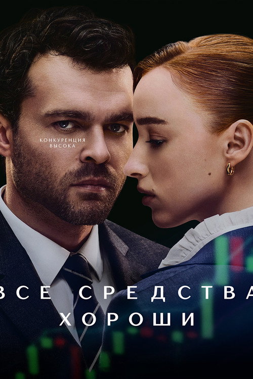 Все средства хороши — постер