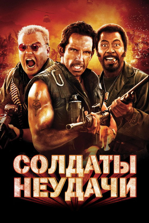 Солдаты неудачи — постер