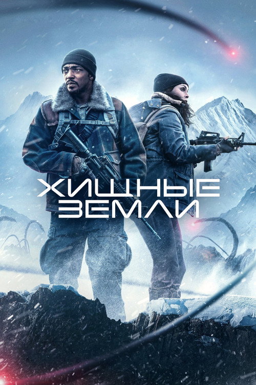 Хищные земли — постер
