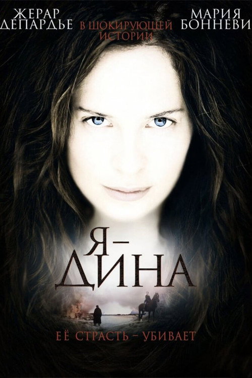 Я – Дина — постер