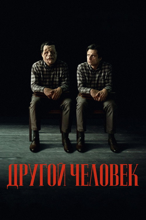Другой человек (2024) — постер
