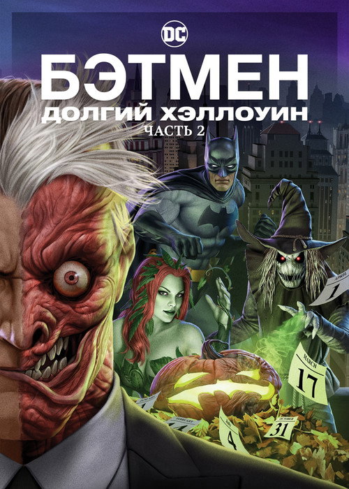 Бэтмен: Долгий Хэллоуин. Часть 2 — постер