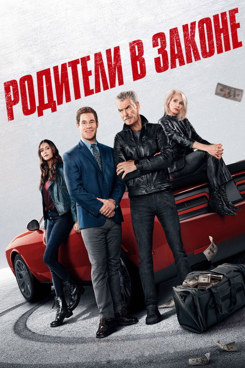 Родители в законе — постер
