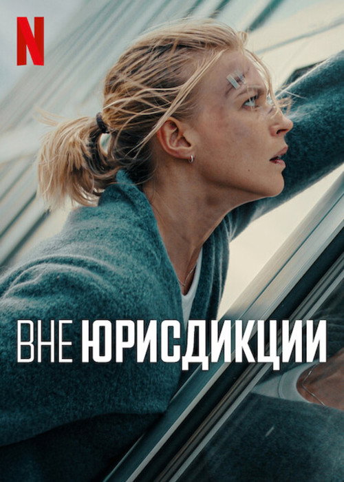 Вне юрисдикции — постер