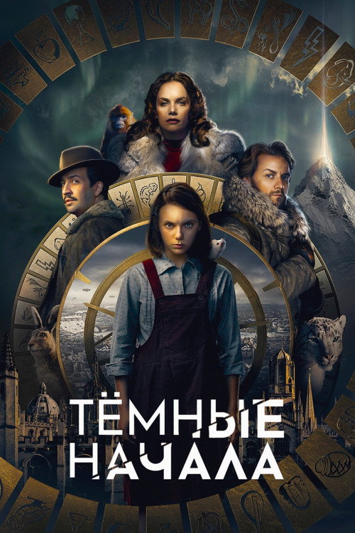 Тёмные начала — постер