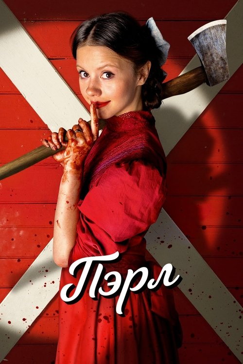 Пэрл — постер