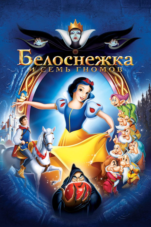 Белоснежка и Семь Гномов — постер
