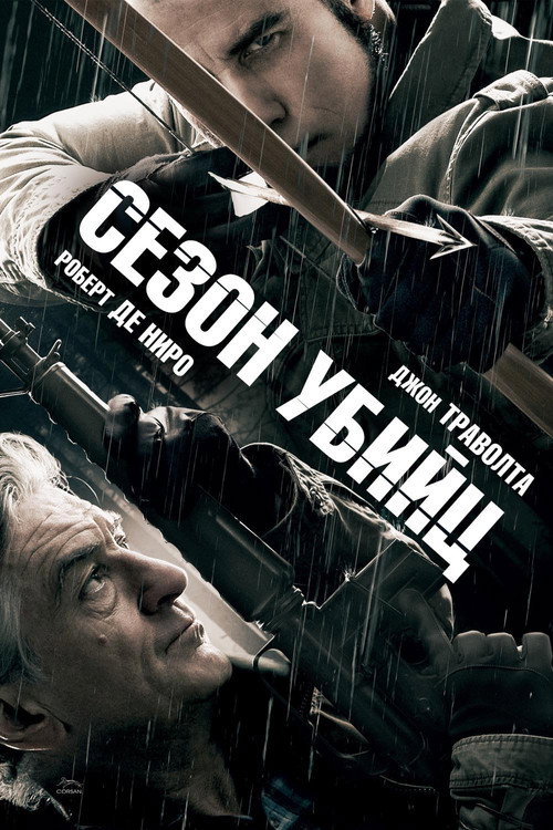Сезон убийц — постер