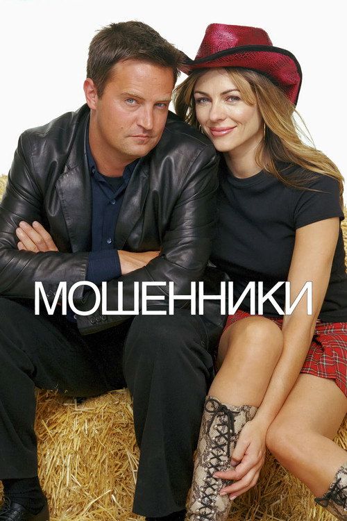 Мошенники — постер