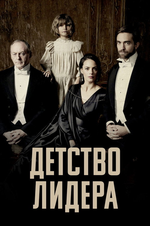 Детство лидера — постер