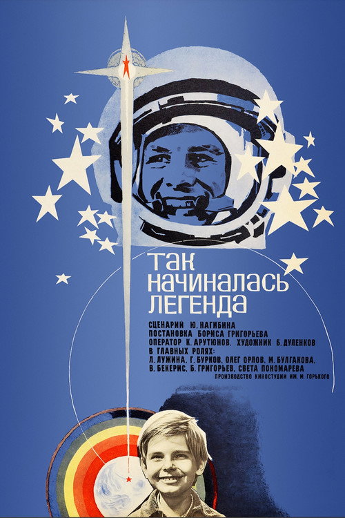 Так начиналась легенда — постер