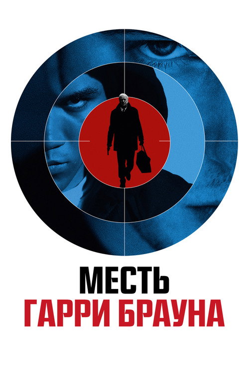 Месть Гарри Брауна (2009) — постер