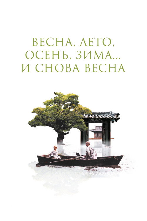 Весна, лето, осень, зима... и снова весна — постер