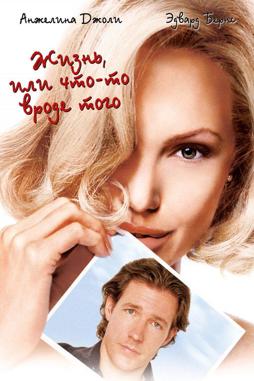 Жизнь, или что-то вроде того (2002) — постер
