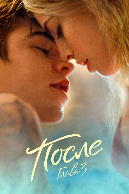 После. Глава 3 — постер