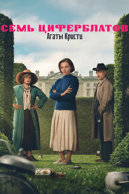 Семь циферблатов Агаты Кристи — постер
