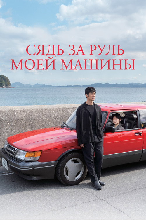 Сядь за руль моей машины — постер