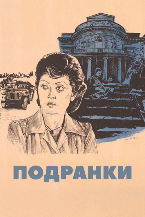 Подранки — постер