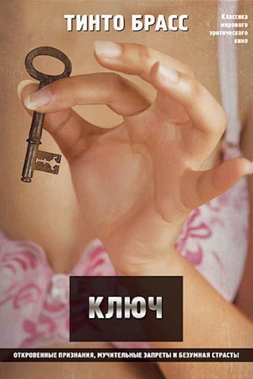 Ключ — постер