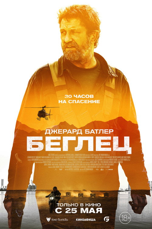 Беглец — постер