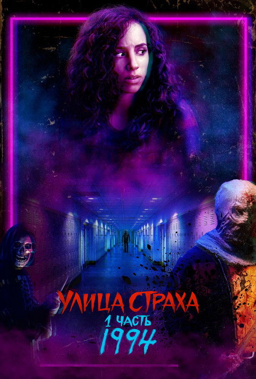 Улица Страха. 1 часть: 1994 — постер