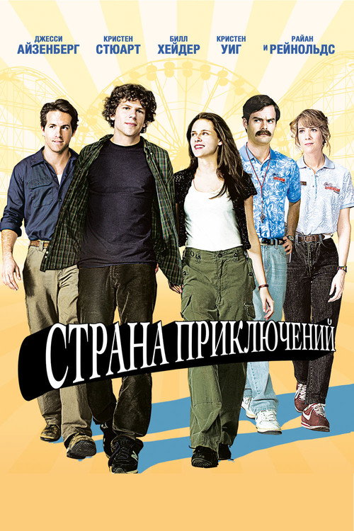 Страна приключений — постер
