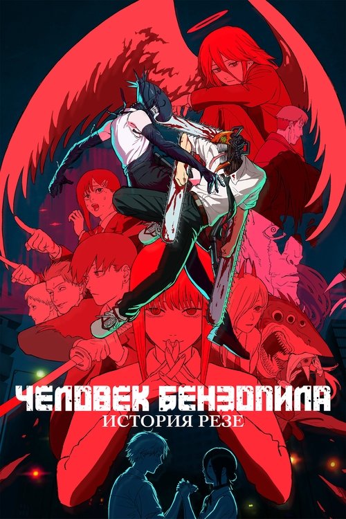 Человек-бензопила. Фильм: История Резе — постер