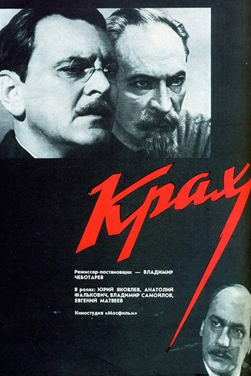 Крах — постер