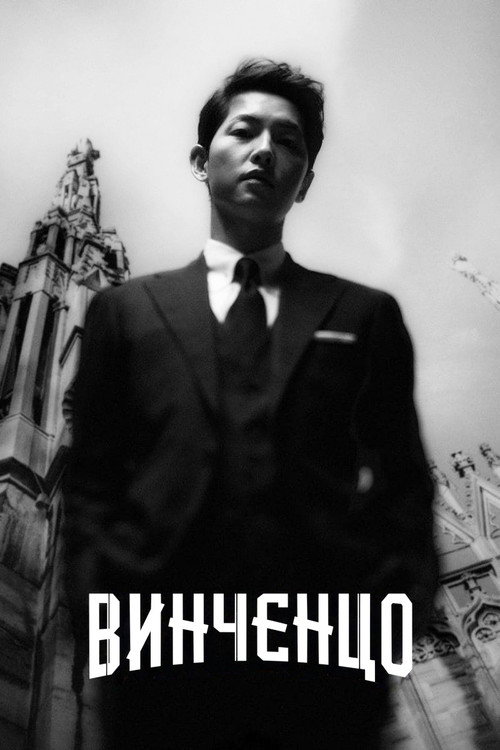 Винченцо — постер