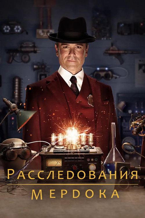 Расследования Мёрдока (2008) — постер