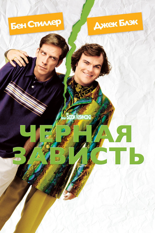 Черная зависть — постер