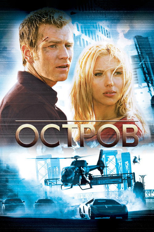 Остров — постер
