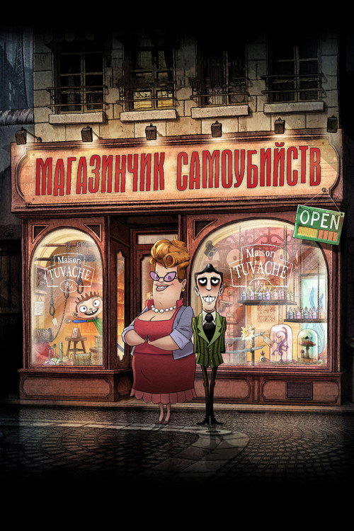 Магазинчик самоубийств — постер