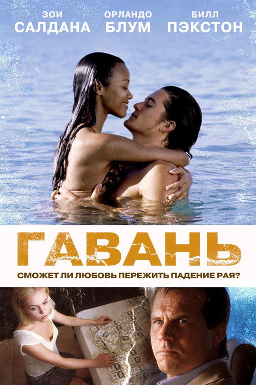 Гавань (2004) — постер